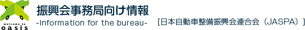 振興会事務局向け情報（日本自動車整備振興会連合会）