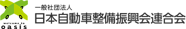 一般社団法人日本自動車整備振興会連合会