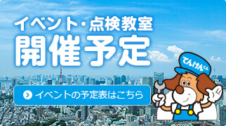 イベント・点検教室開催予定