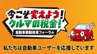JAF・税制改革フォーラム