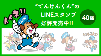 ”てんけんくん”のLINEスタンプ好評発売中!!