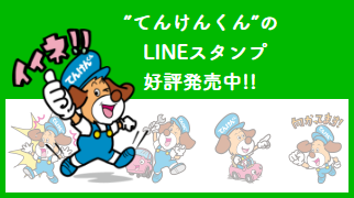 ”てんけんくん”のLINEスタンプ好評発売中!!
