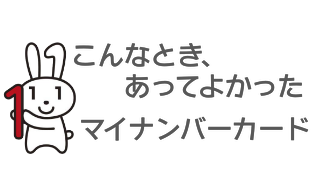 マイナンバーカード関連サイトについて