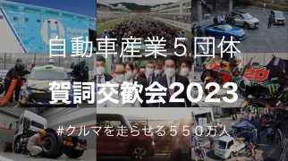 クルマを走らせる550万人