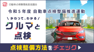 自動車点検整備推進運動