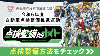 自動車点検整備推進運動