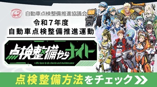 自動車点検整備推進運動