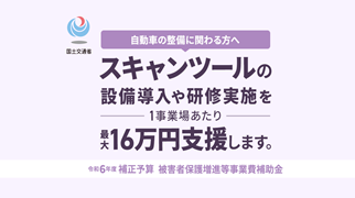 スキャンツール補助金