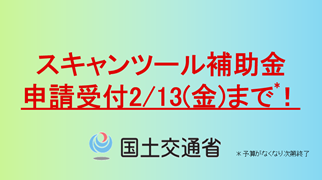 スキャンツール補助金
