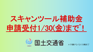 スキャンツール補助金