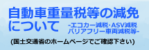 自動車重量税の減免について