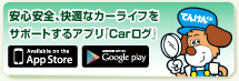 安心安全、快適なカーライフをサポートするアプリ「Carログ」