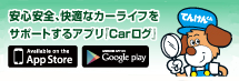 安心安全、快適なカーライフをサポートするアプリ「Carログ」