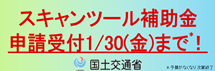 スキャンツール補助金