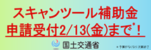 スキャンツール補助金