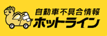 自動車不具合情報ホットライン