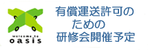 有償運送許可のための研修会開催予定