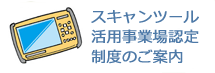 スキャンツール活用事業場認定制度のご案内