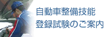自動車整備技能登録試験のご案内