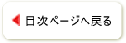 目次ページへ戻る