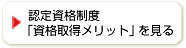 認定資格制度「資格取得メリット」を見る