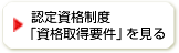 認定資格制度「資格取得要件」を見る