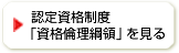 認定資格制度「資格倫理綱領」を見る