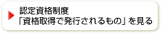 認定資格制度「資格取得で発行されるもの」を見る