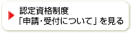 認定資格制度「申請・受付について」を見る