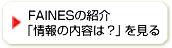 FAINESの紹介
                        「情報の内容は？」を見る