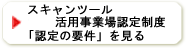 スキャンツール活用事業場認定制度「認定の要件」を見る