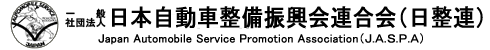 一般社団法人 日本自動車整備振興会連合会（日整連）Japan Automobile Service Promotion Association (J.A.S.P.A)