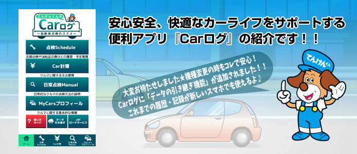 Carログ アプリの紹介 一般社団法人 日本自動車整備振興会連合会 Jaspa