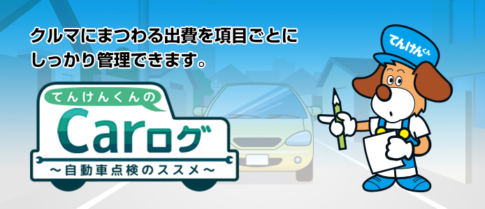 Carログ アプリの紹介 一般社団法人 日本自動車整備振興会連合会 Jaspa