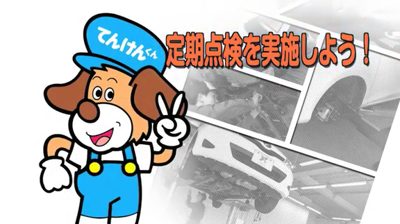 てんけんくんの ～ 知って納得！クルマの点検・整備 ～（動画） | 一般