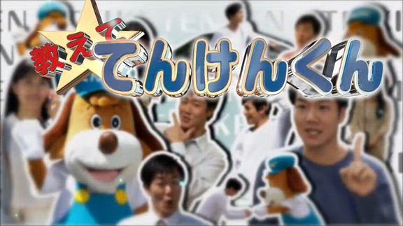 教えて☆てんけんくん ~ 定期点検は認証整備工場で~(動画 教えて☆てんけんくん ~ 定期点検は認証整備工場で~(動画