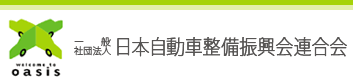 oasis 一般社団法人 日本自動車整備振興会連合会