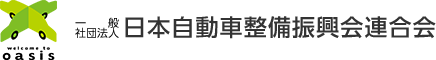 oasis 一般社団法人 日本自動車整備振興会連合会