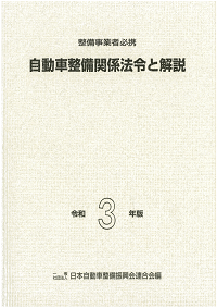 自動車整備関係法令と解説 令和2年版 一般社団法人 日本自動車整備振興会連合会 Jaspa