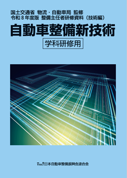 自動車整備新技術 学科研修用 | 一般社団法人 日本自動車整備振興会