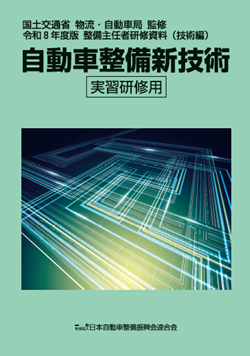 自動車整備新技術 実習研修用 | 一般社団法人 日本自動車整備振興会