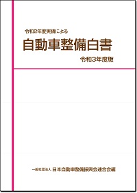 自動車整備白書 令和3年度版 一般社団法人 日本自動車整備振興会連合会 Jaspa