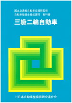 三級二輪自動車 一般社団法人 日本自動車整備振興会連合会 Jaspa