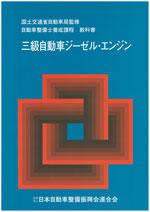三級自動車ジーゼル・エンジン | 一般社団法人 日本自動車整備振興会