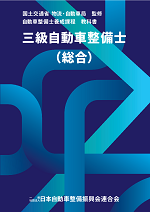 新制度対応】三級自動車整備士（総合） | 一般社団法人 日本自動車整備