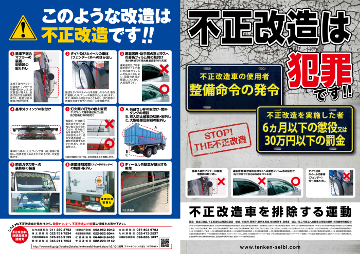 不正改造車を排除する運動 一般社団法人 日本自動車整備振興会連合会 Jaspa