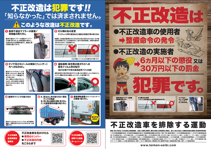 不正改造車を排除する運動 一般社団法人 日本自動車整備振興会連合会 Jaspa